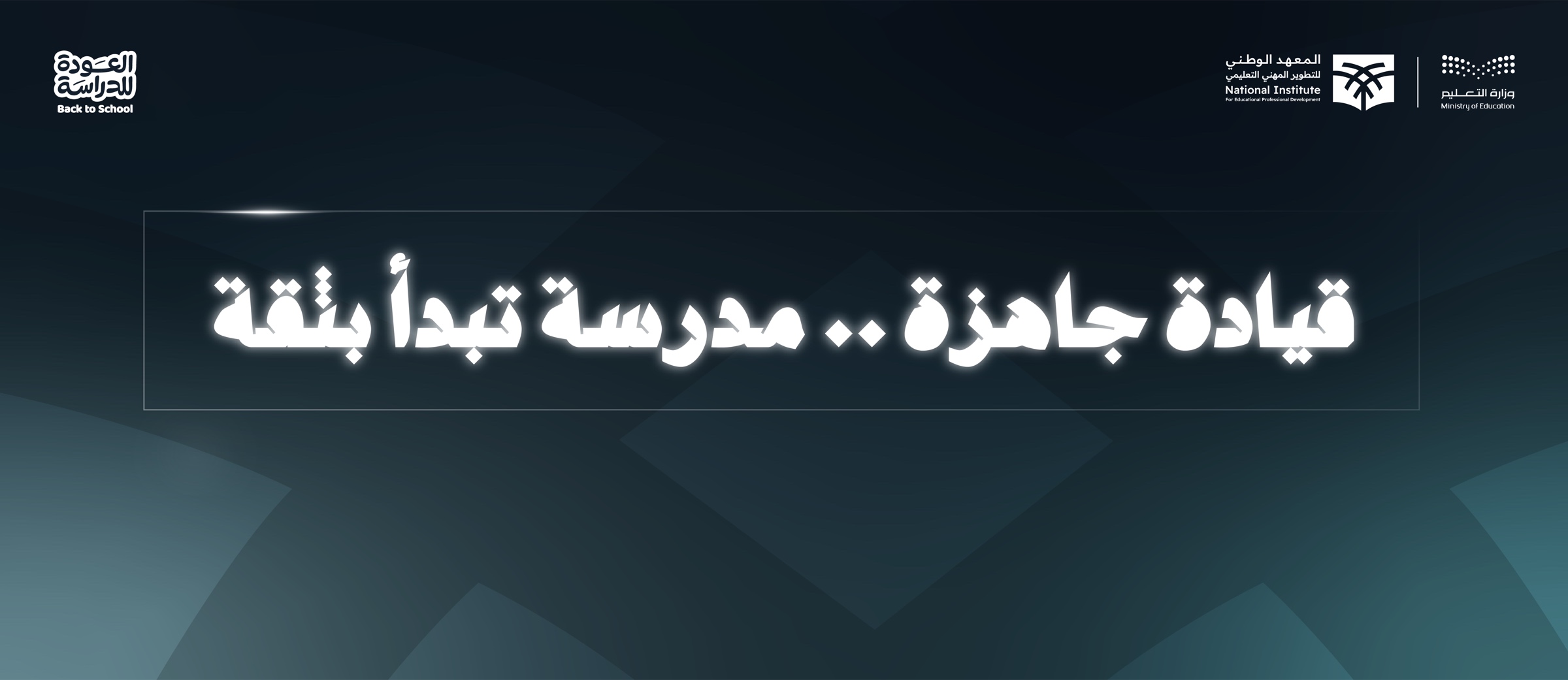 قيادة جاهزة.. مدرسة تبدأ بثقة