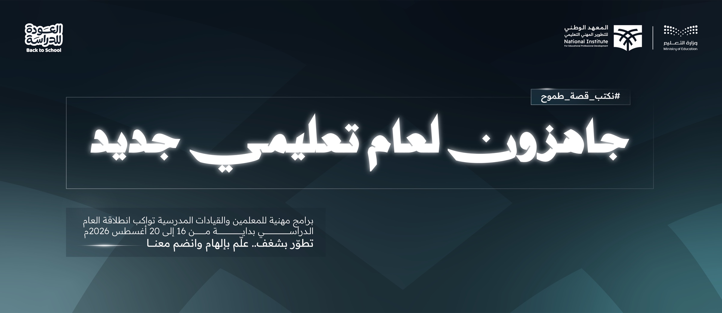جاهزون لعام تعليمي جديد — برامج مهنية للمعلمين والقيادات المدرسية تواكب انطلاقة العام الدراسي من 16 إلى 20 أغسطس 2026