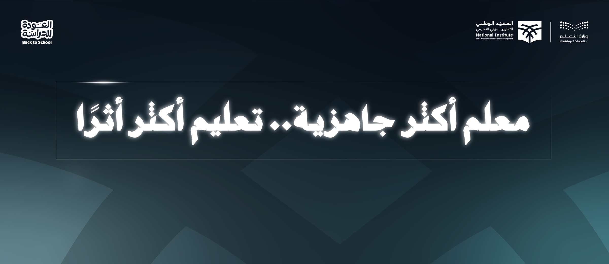 معلم أكثر جاهزية.. تعليم أكثر أثرًا